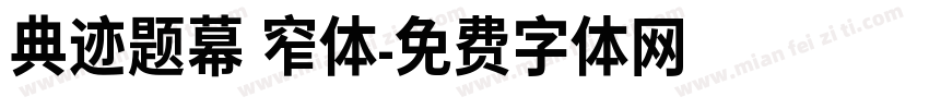 典迹题幕 窄体字体转换